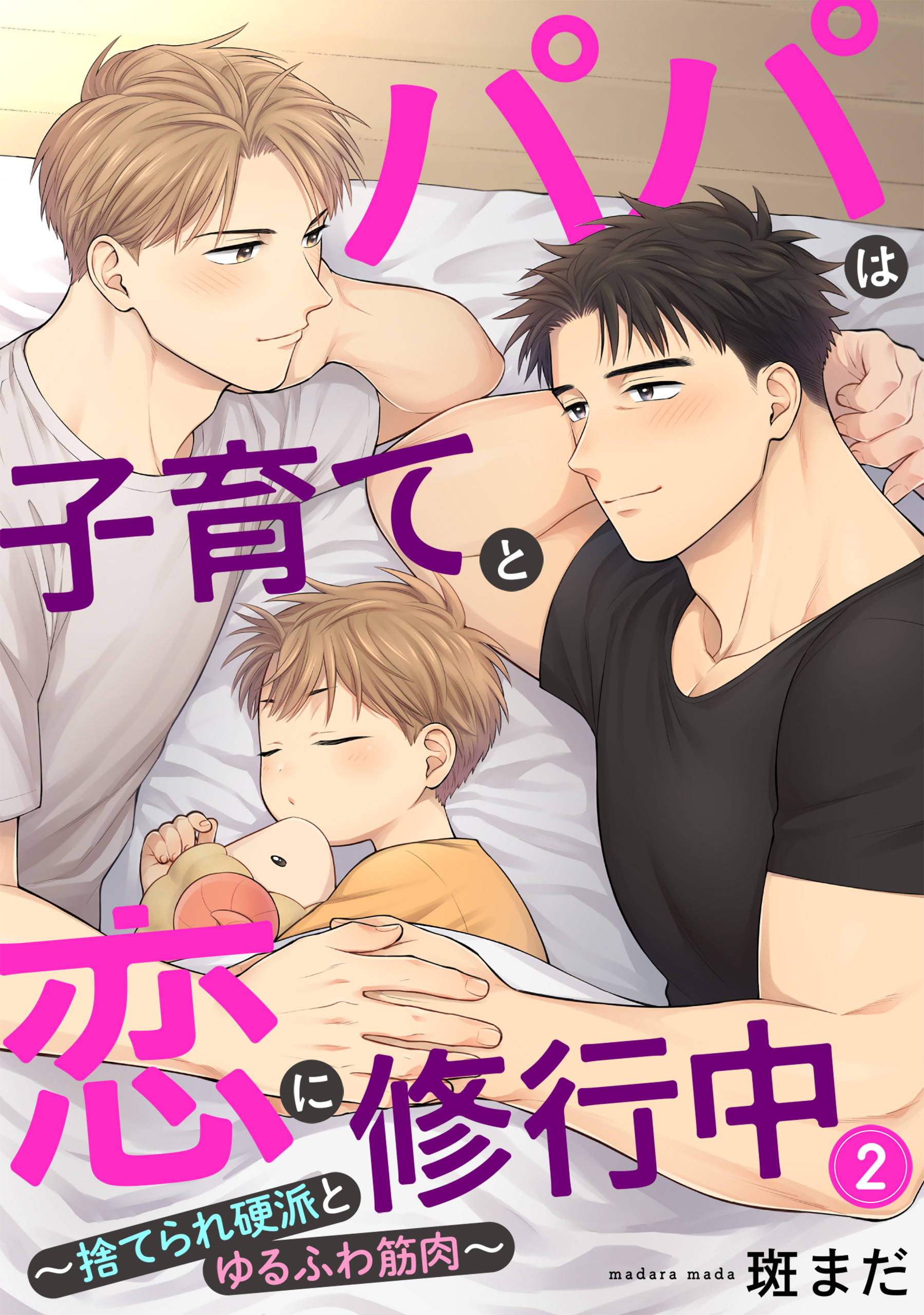 パパは子育てと恋に修行中　２～捨てられ硬派とゆるふわ筋肉～