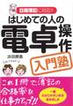 はじめての人の電卓操作入門塾