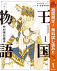 王国物語【期間限定無料】 1