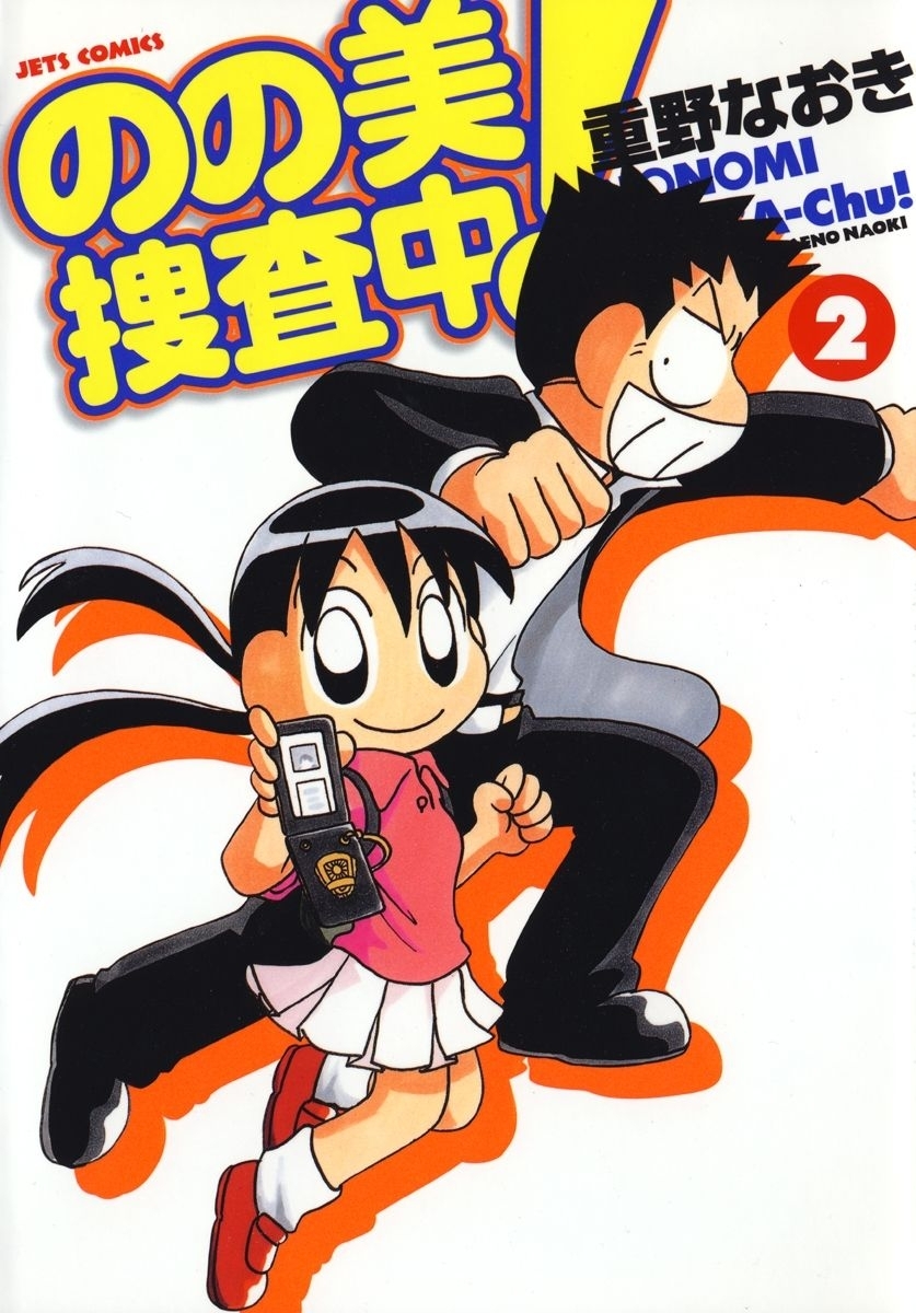 のの美捜査中!（２）