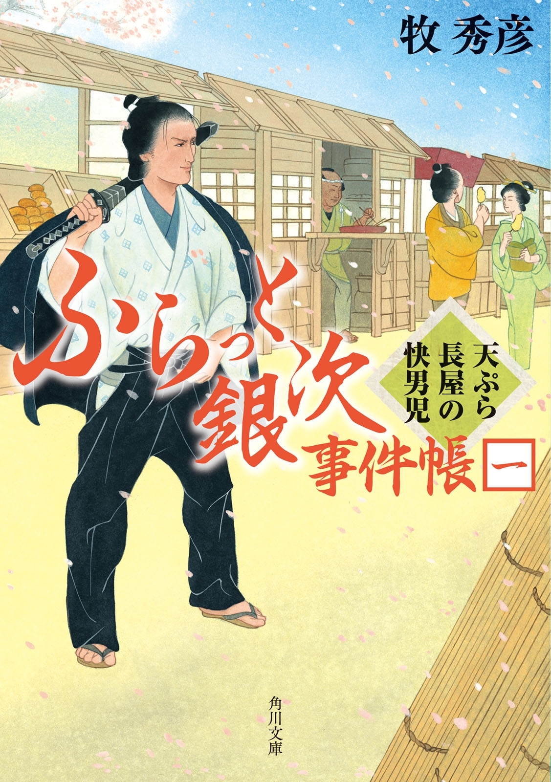 ふらっと銀次事件帳一　天ぷら長屋の快男児