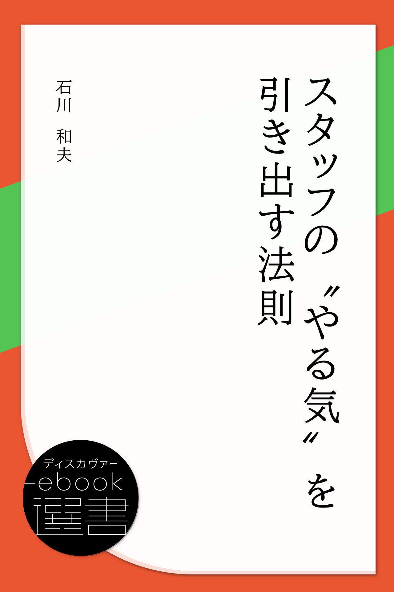 スタッフの“やる気”を引き出す法則
