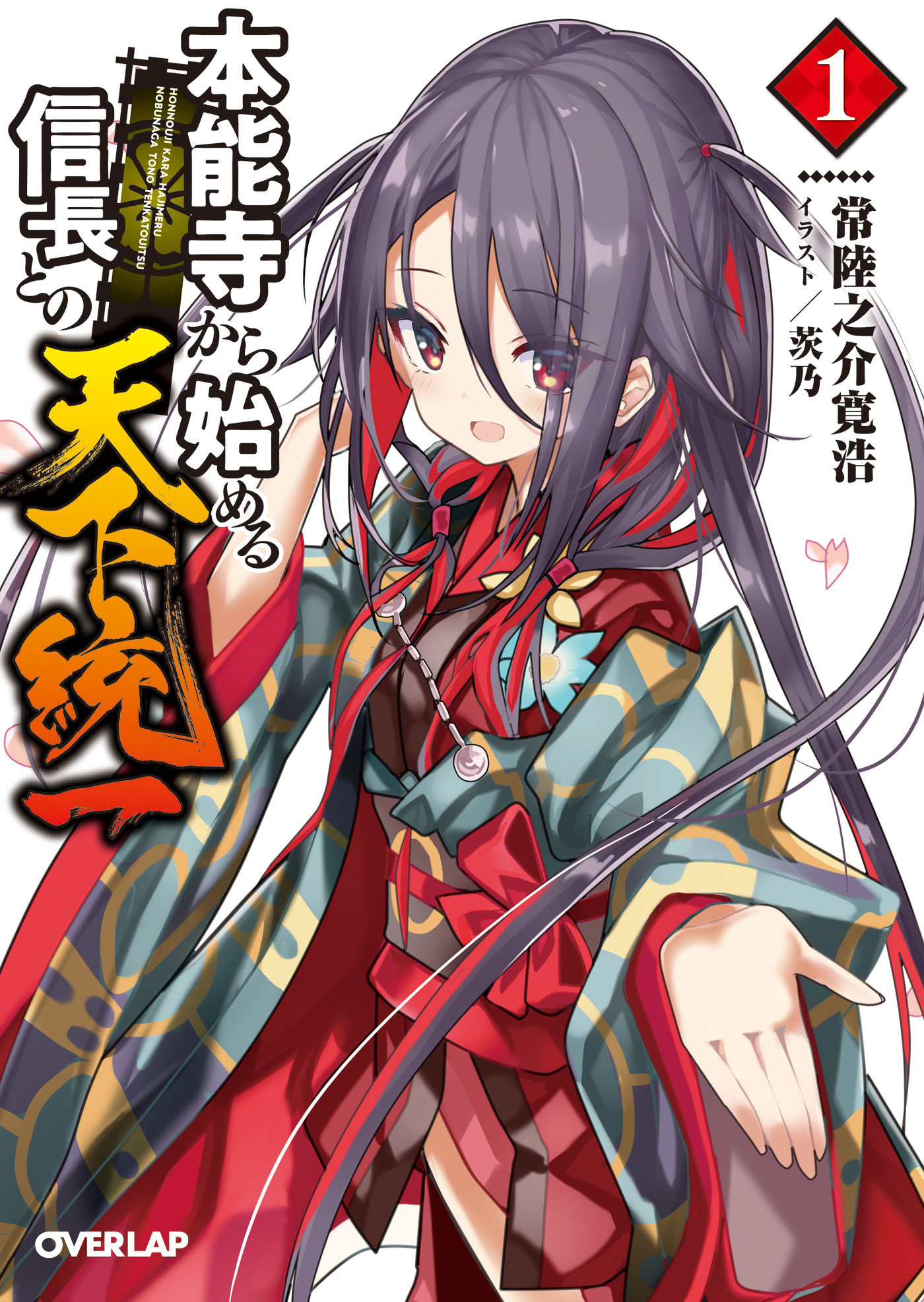 【期間限定　無料お試し版】本能寺から始める信長との天下統一 1