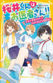 桜井くんはお医者さん!! 天才小学生ドクターとドキドキすぎる運動会!?