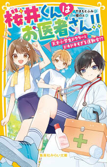 桜井くんはお医者さん!! 天才小学生ドクターとドキドキすぎる運動会!?