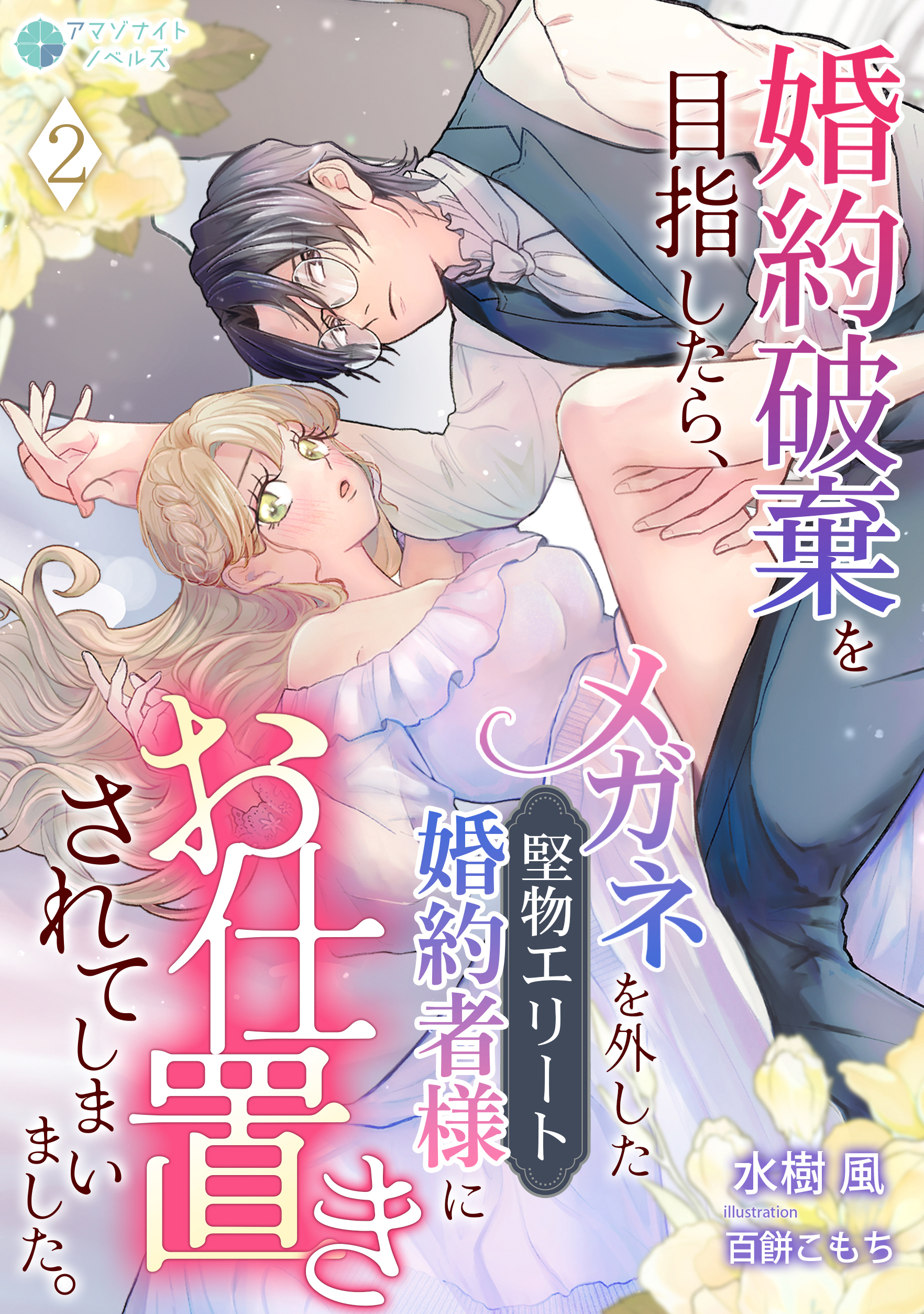 婚約破棄を目指したら、メガネを外した堅物エリート婚約者様にお仕置きされてしまいました。（２）