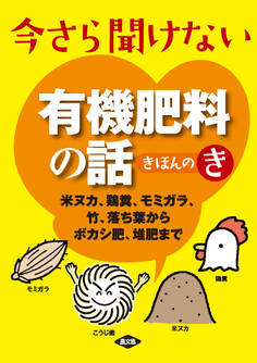 今さら聞けない有機肥料の話きほんのき