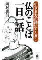 生きる力が湧いてくる! 仏のことば 一日一話