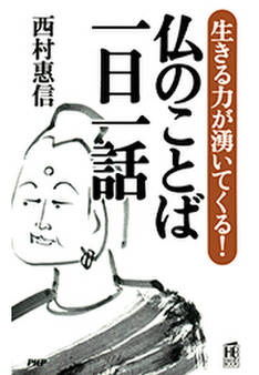 生きる力が湧いてくる! 仏のことば 一日一話