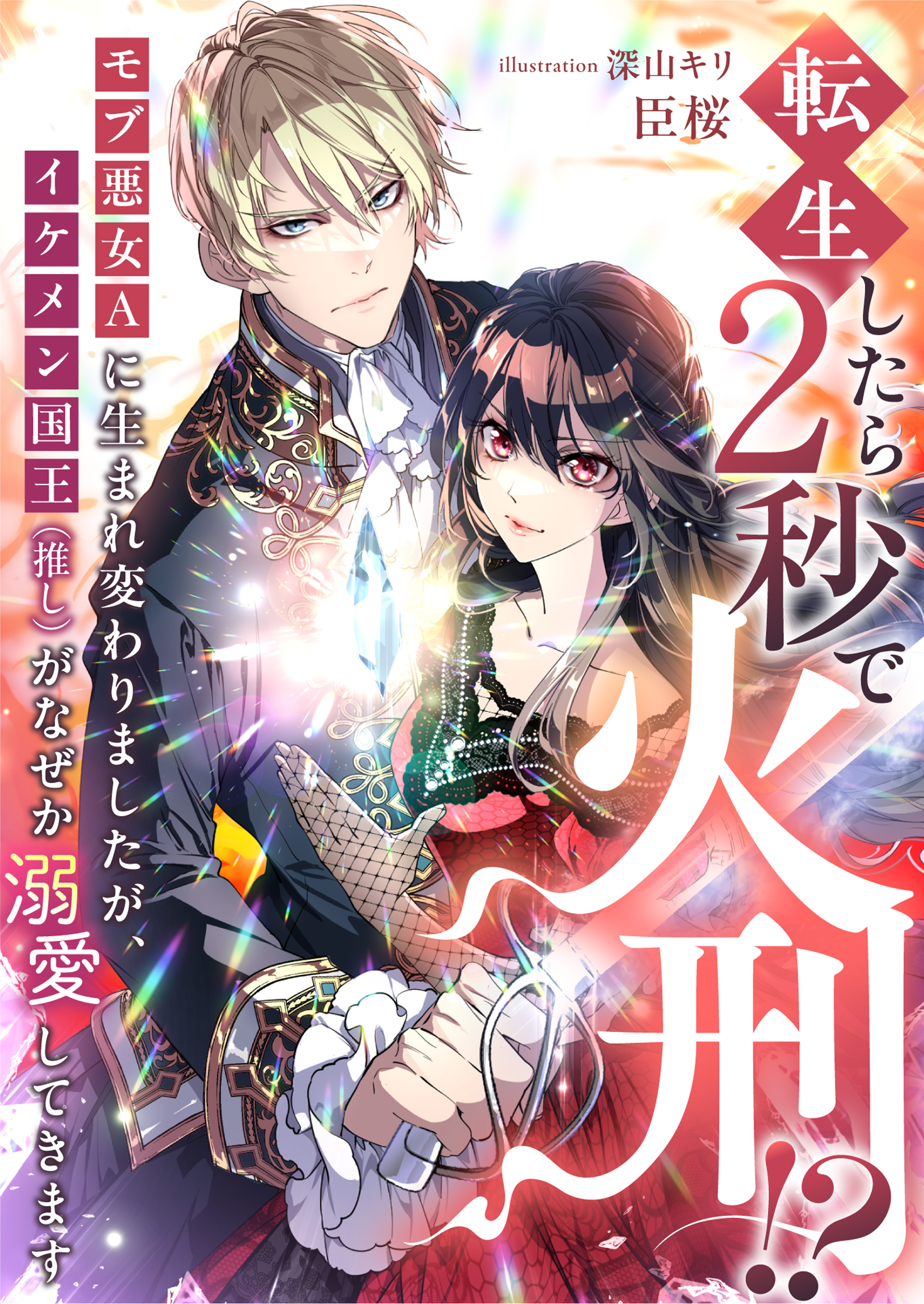 転生したら2秒で火刑！？　モブ悪女Ａに生まれ変わりましたが、イケメン国王（推し）がなぜか溺愛してきます