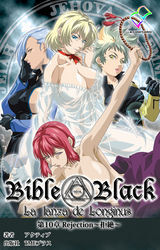 新・Bible Black　第10章　Rejection～拒絶～【フルカラー】