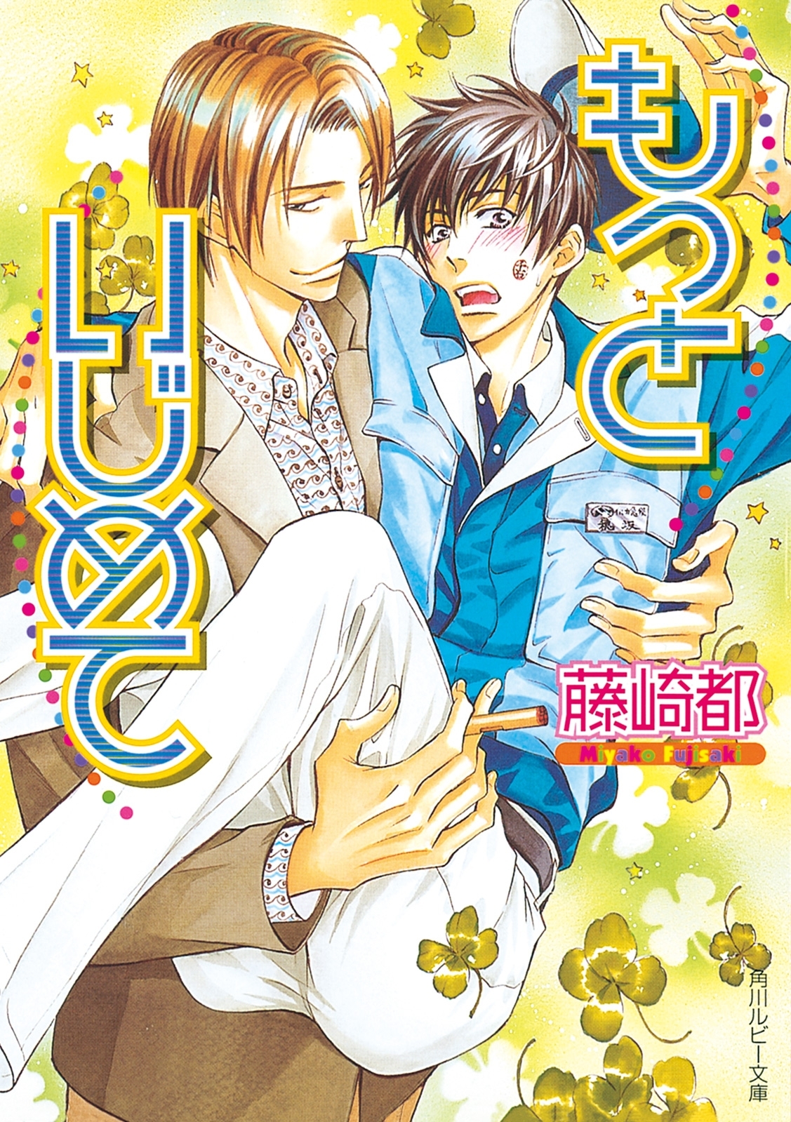 もっといじめて