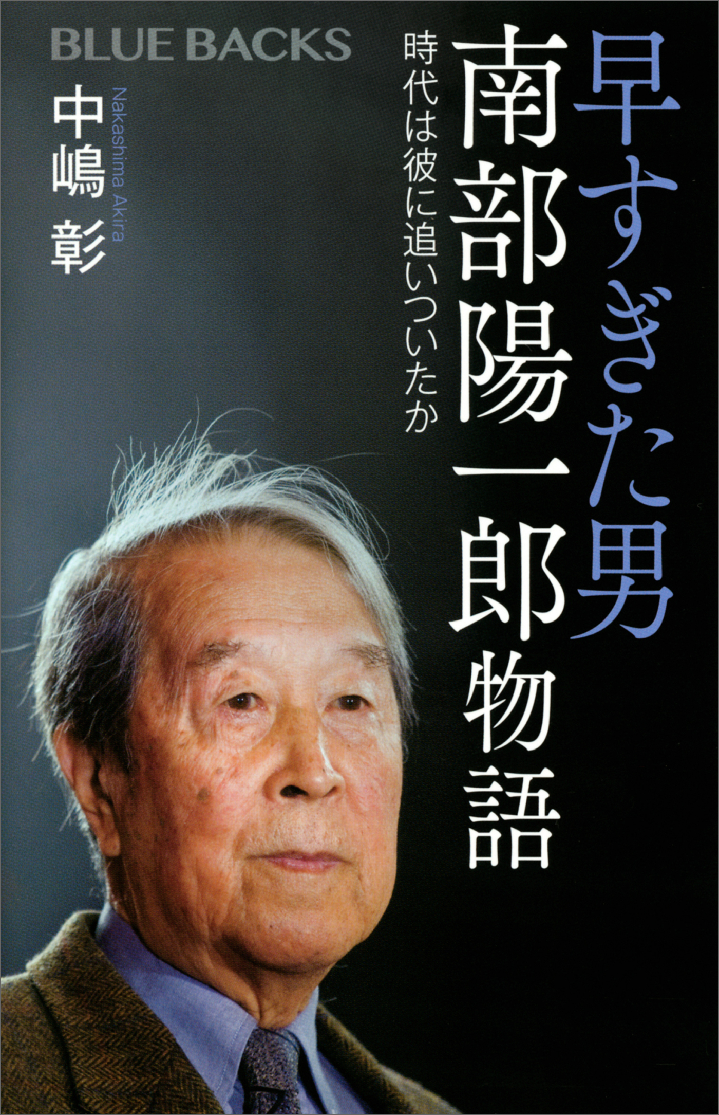 早すぎた男　南部陽一郎物語　時代は彼に追いついたか