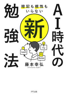 暗記も根性もいらない AI時代の新・勉強法(きずな出版)