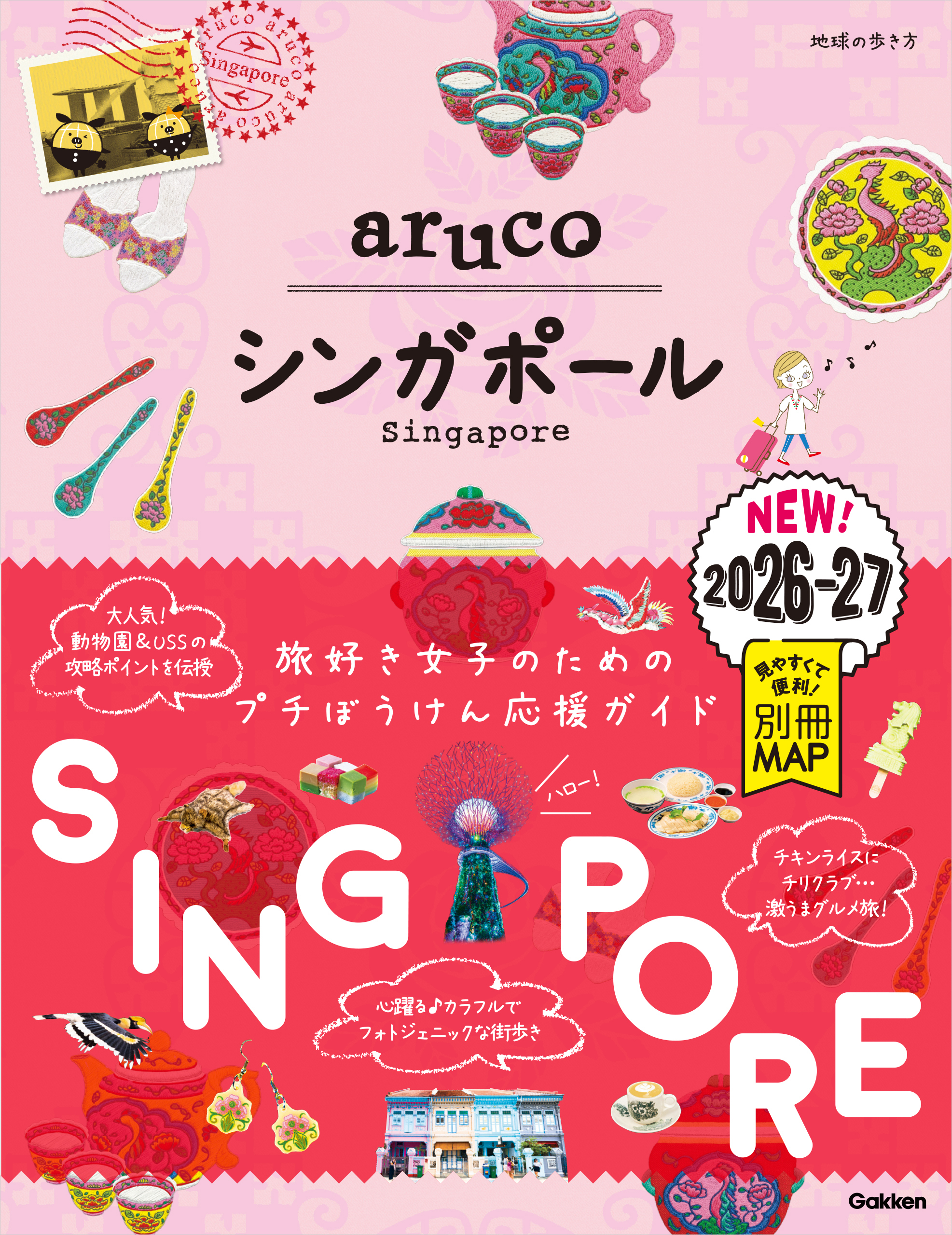 22 地球の歩き方 aruco シンガポール 2026～2027