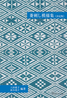 菱刺し模様集<決定版>
