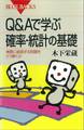 Q&Aで学ぶ 確率・統計の基礎 実際に直面する問題をどう解くか