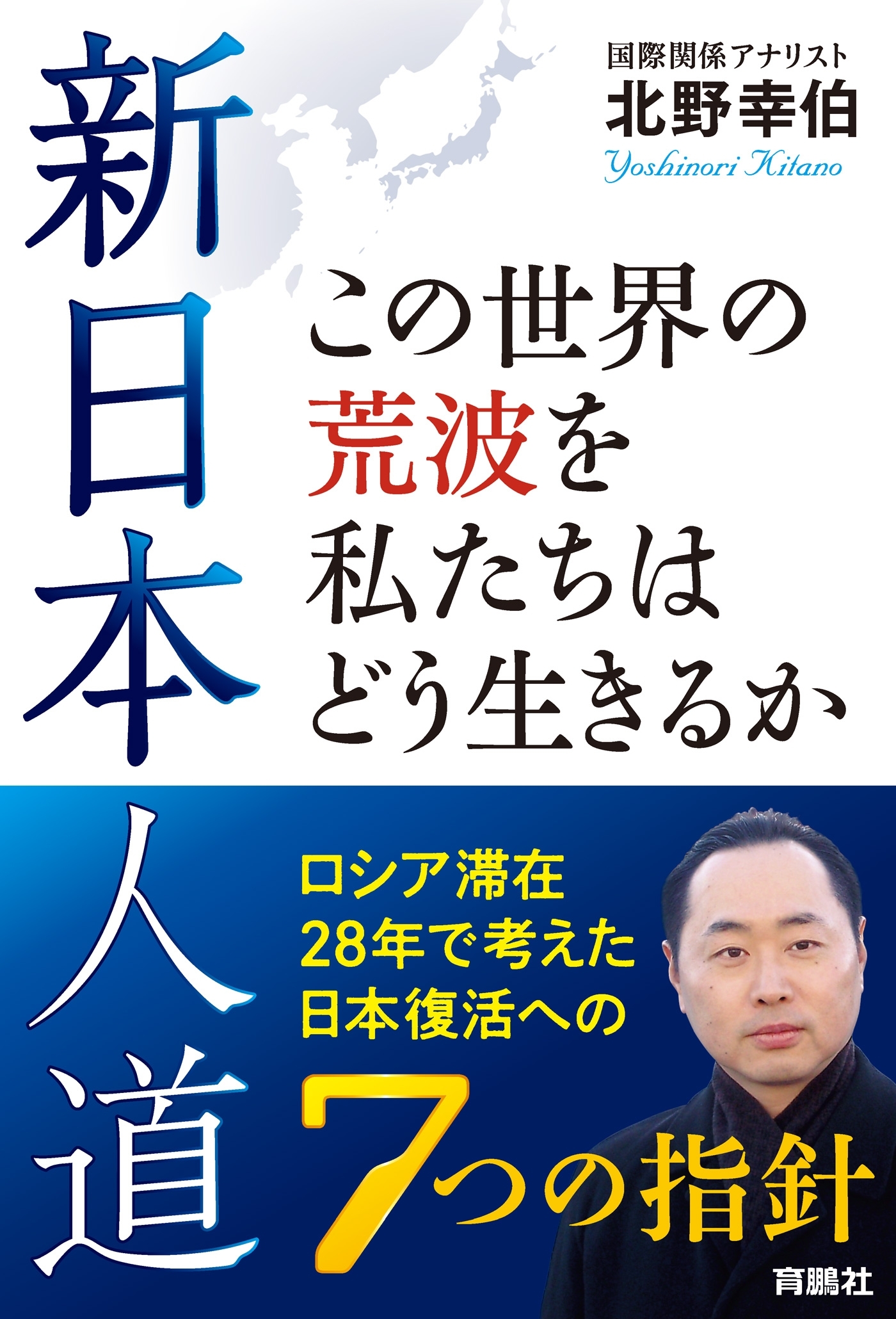 新日本人道　この世界の荒波を私たちはどう生きるか――ロシア滞在28年で考えた日本復活への7つの指針
