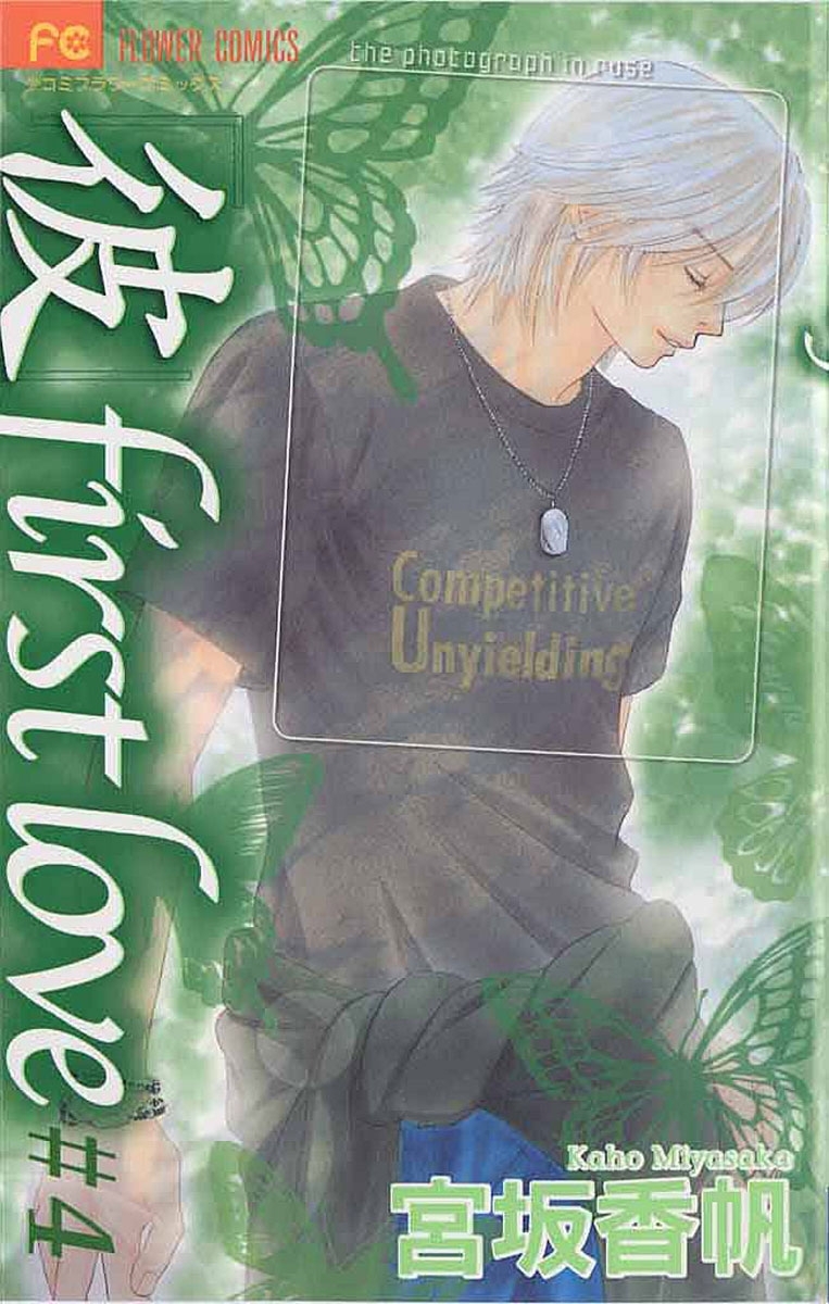 「彼」ｆｉｒｓｔ　ｌｏｖｅ　4