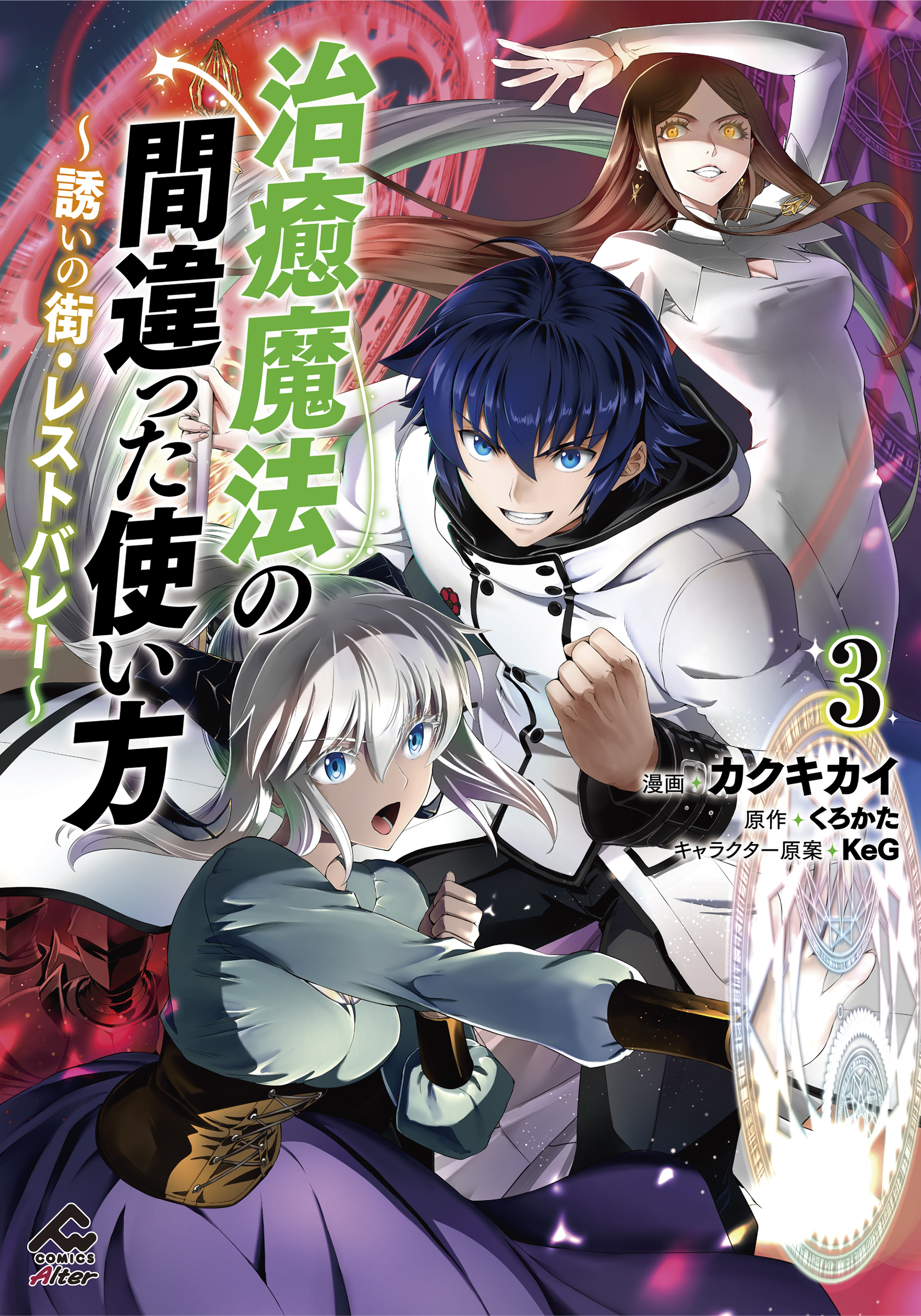 【電子限定版】治癒魔法の間違った使い方 ～誘いの街・レストバレー～　3