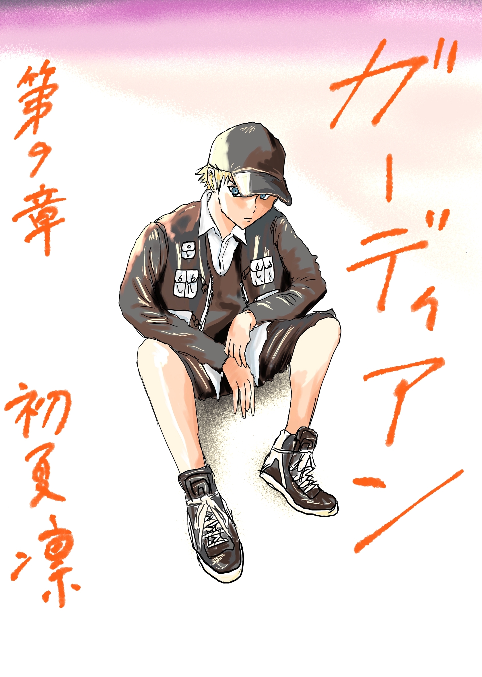 ガーディアン 第9章　終わりの始まり