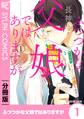 ふつつかな父娘ではありますが【分冊版】1【期間限定 無料お試し版】