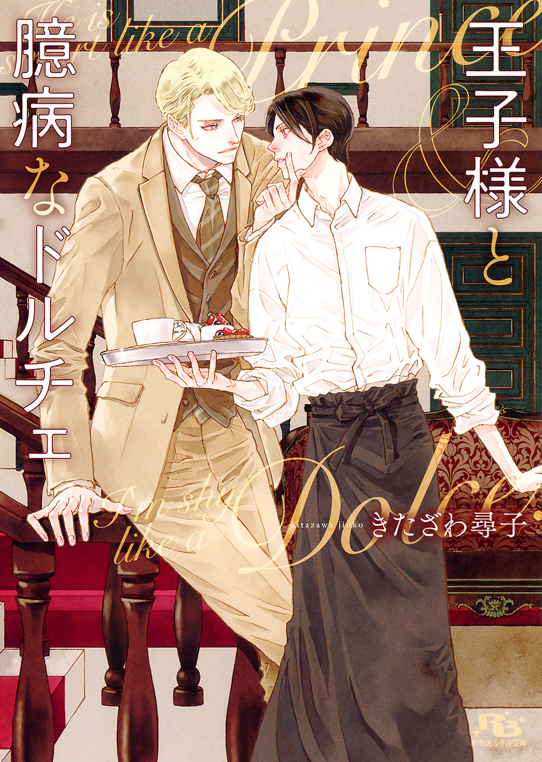 【電子限定おまけ付き】  王子様と臆病なドルチェ