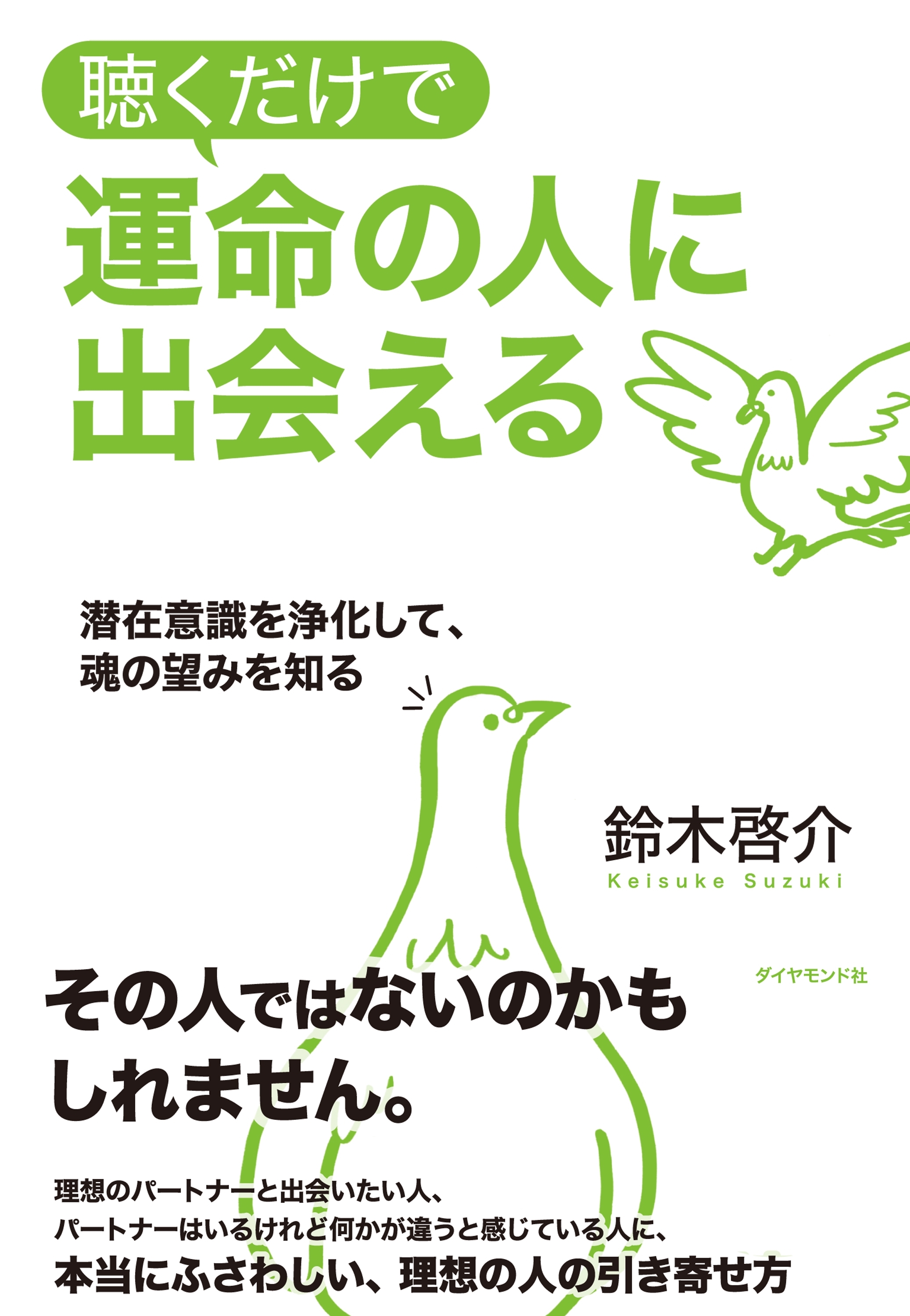 聴くだけで運命の人に出会える【CD無し】