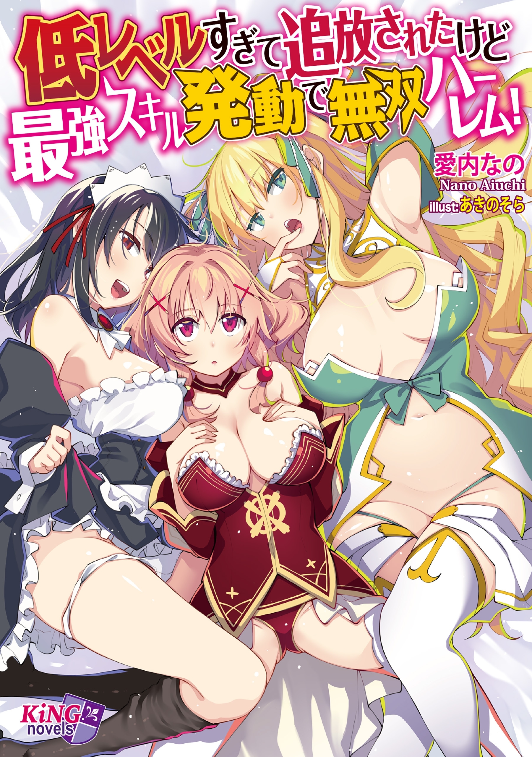 低レベルすぎて追放されたけど最強スキル発動で無双ハーレム！