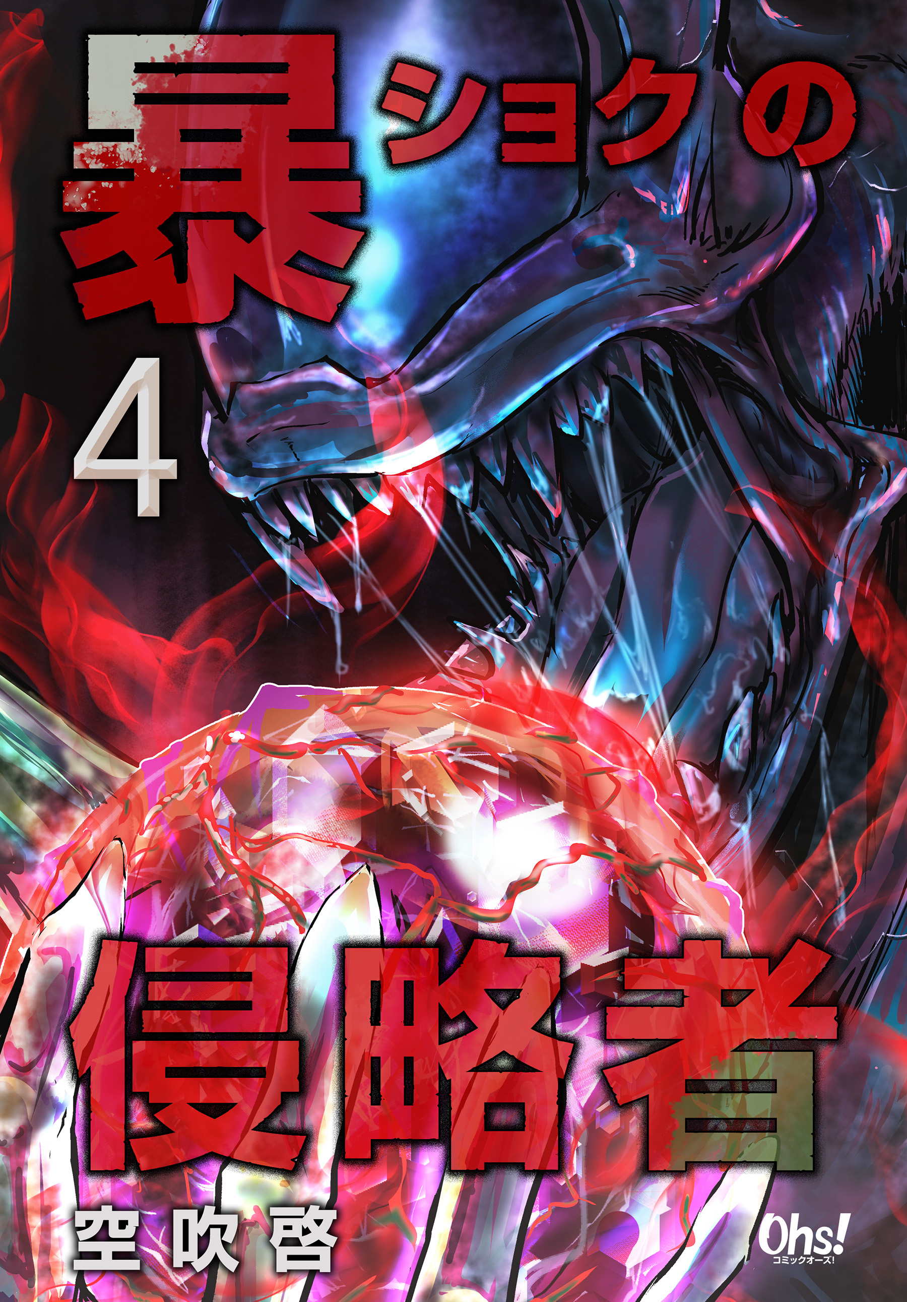 暴ショクの侵略者