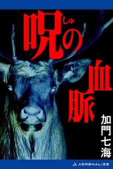 呪(しゅ)の血脈