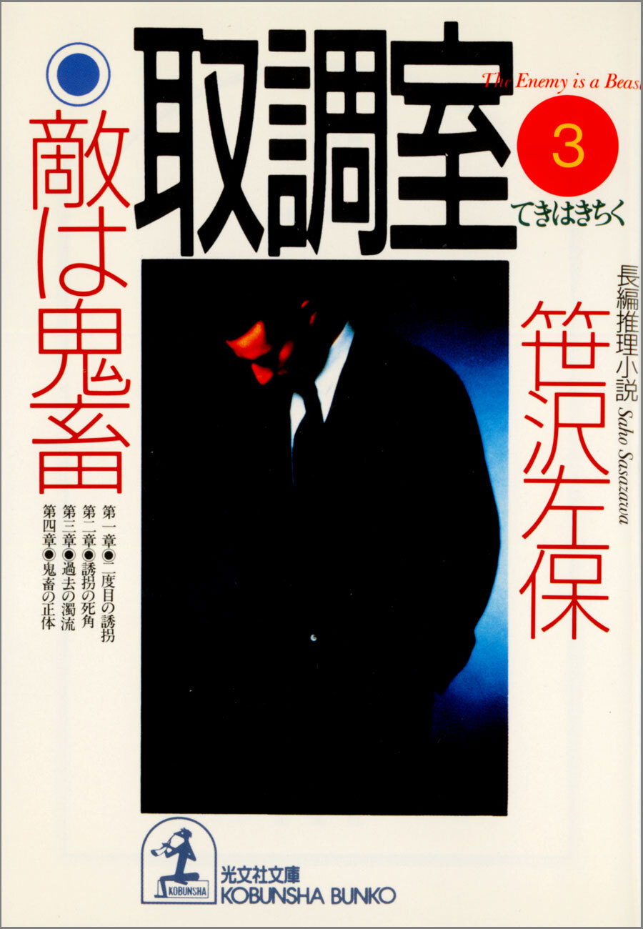 取調室３～敵は鬼畜～