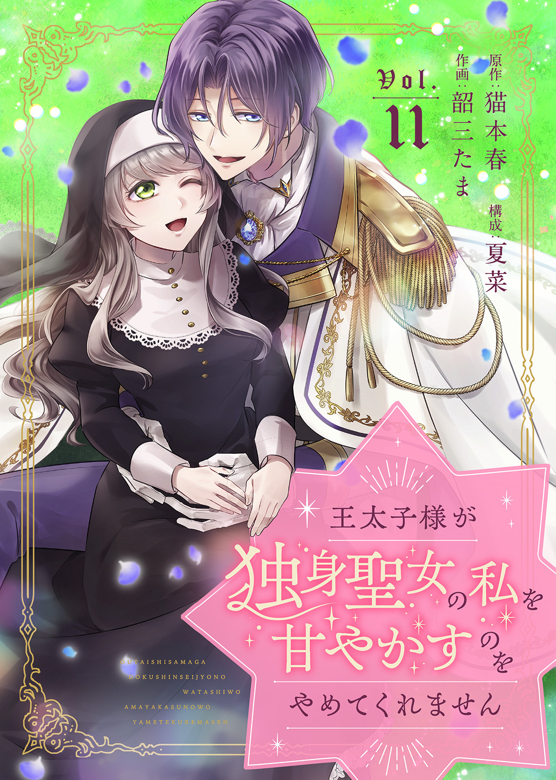 王太子様が独身聖女の私を甘やかすのをやめてくれません（11）