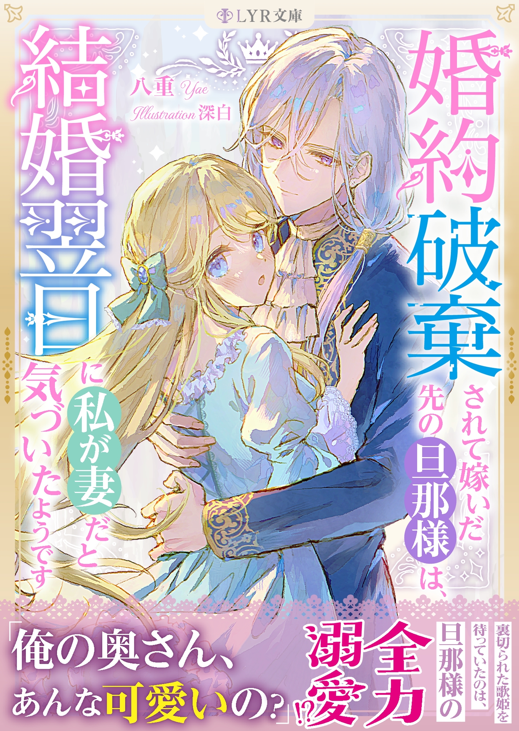 婚約破棄されて嫁いだ先の旦那様は、結婚翌日に私が妻だと気づいたようです