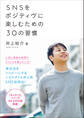 SNSをポジティヴに楽しむための30の習慣
