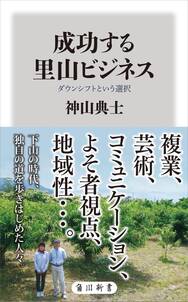 成功する里山ビジネス　ダウンシフトという選択