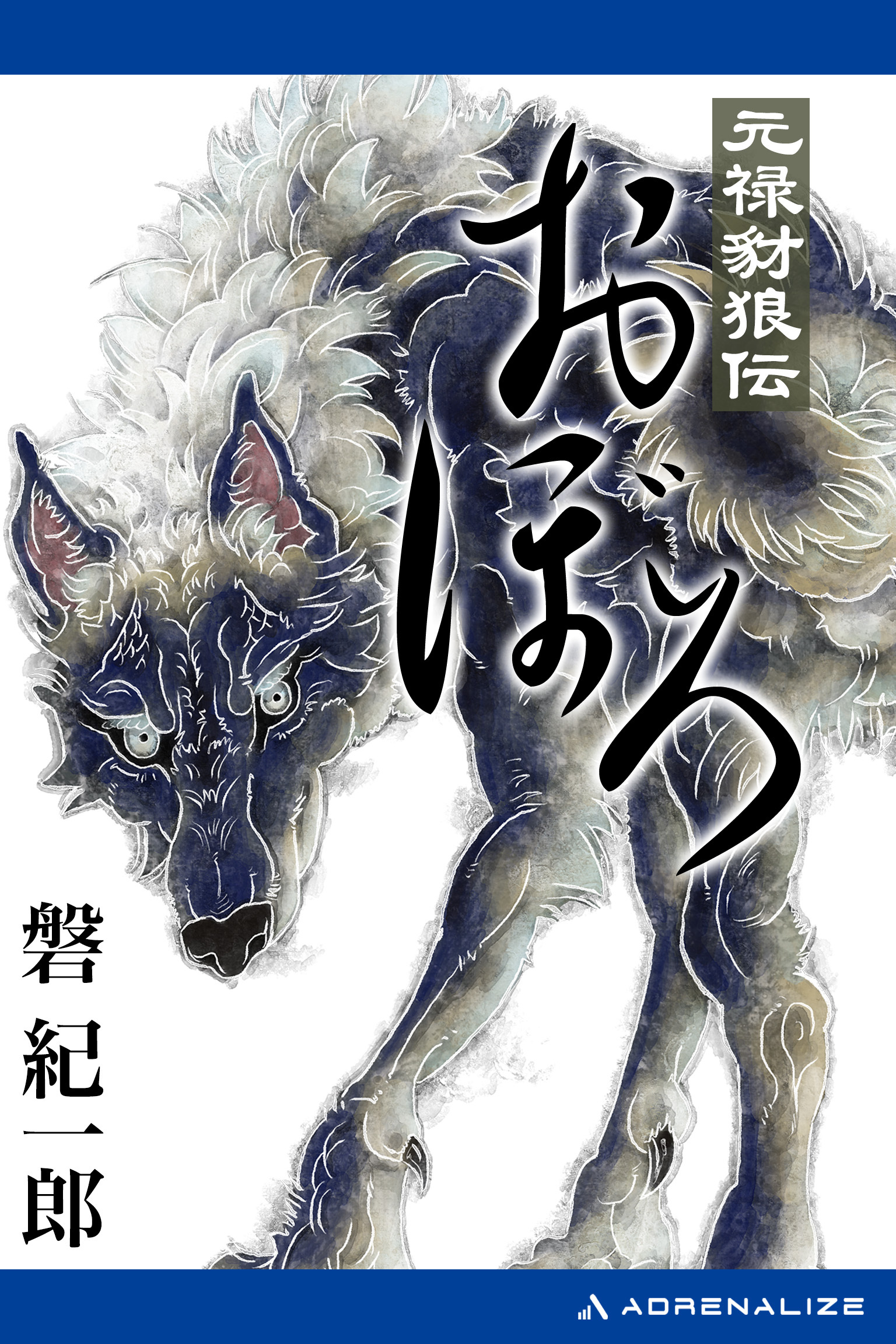 元禄豺狼伝おぼろ