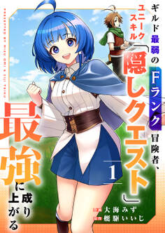 【期間限定 試し読み増量版 閲覧期限2026年10月5日】ギルド最弱のFランク冒険者、ユニークスキル「隠しクエスト」で最強に成り上がる【電子単行本版】1