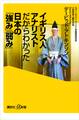 イギリス人アナリストだからわかった日本の「強み」「弱み」