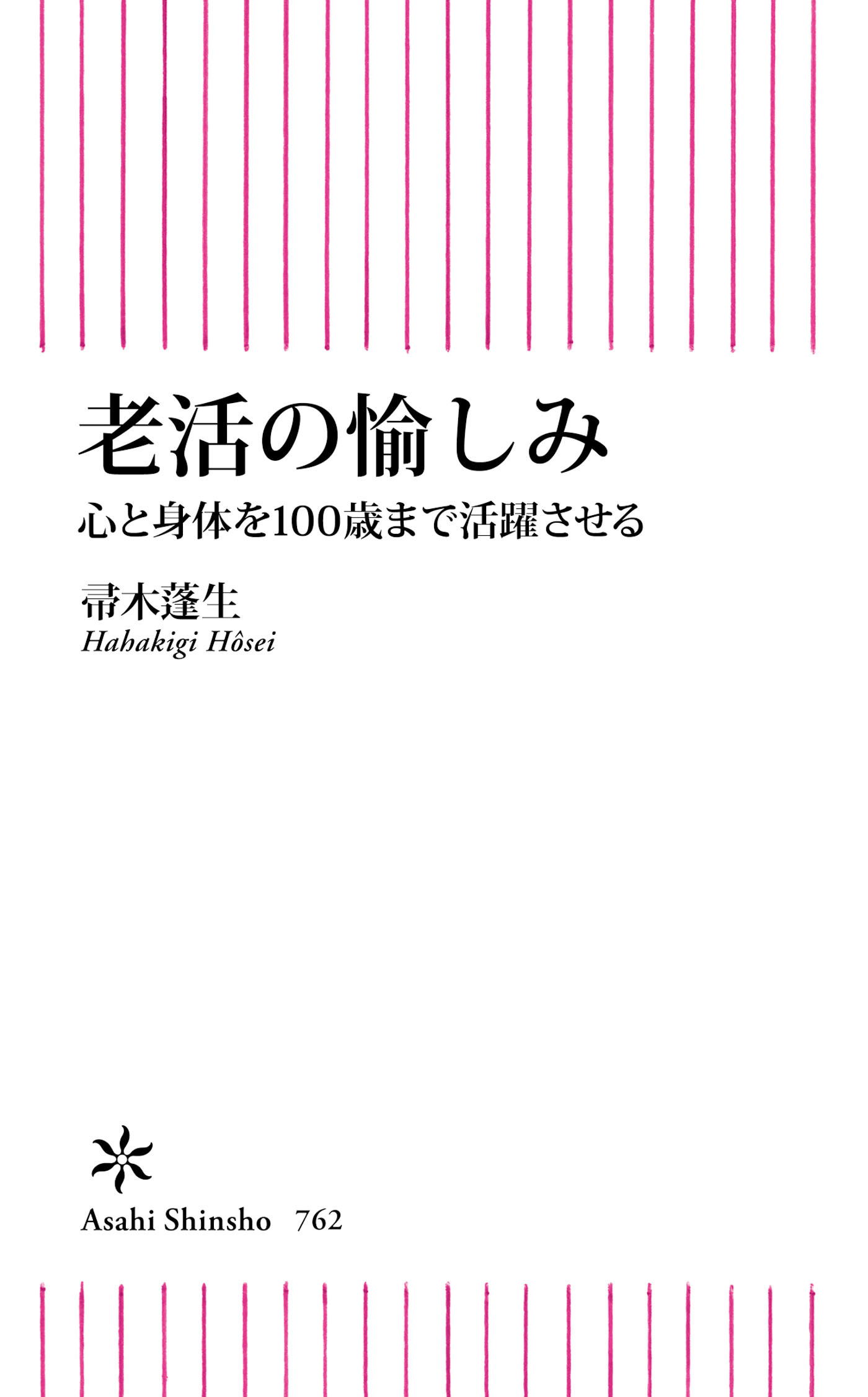 老活の愉しみ　心と身体を100歳まで活躍させる