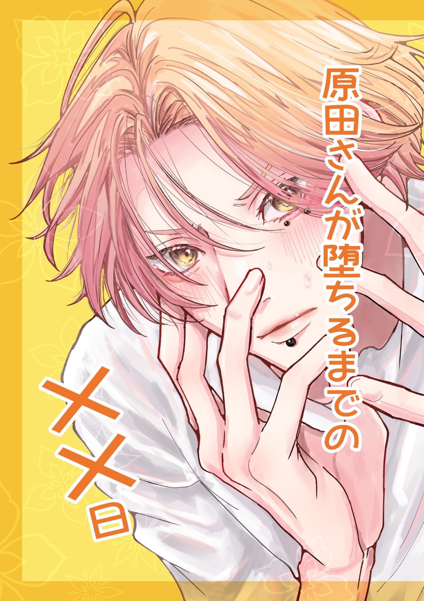 【期間限定　無料お試し版】原田さんが堕ちるまでの××日 1巻 出会編