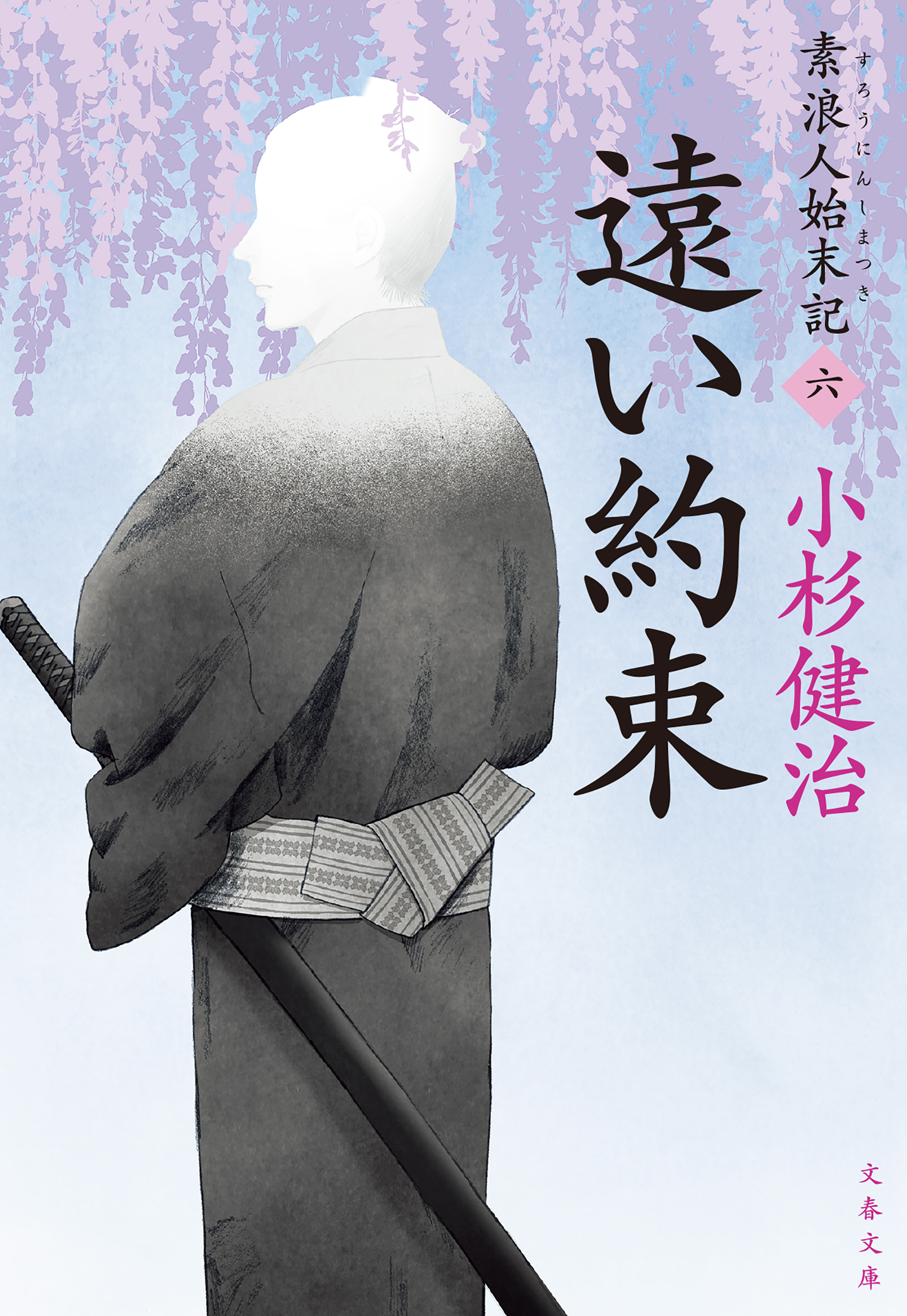 素浪人始末記