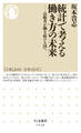 統計で考える働き方の未来 ──高齢者が働き続ける国へ
