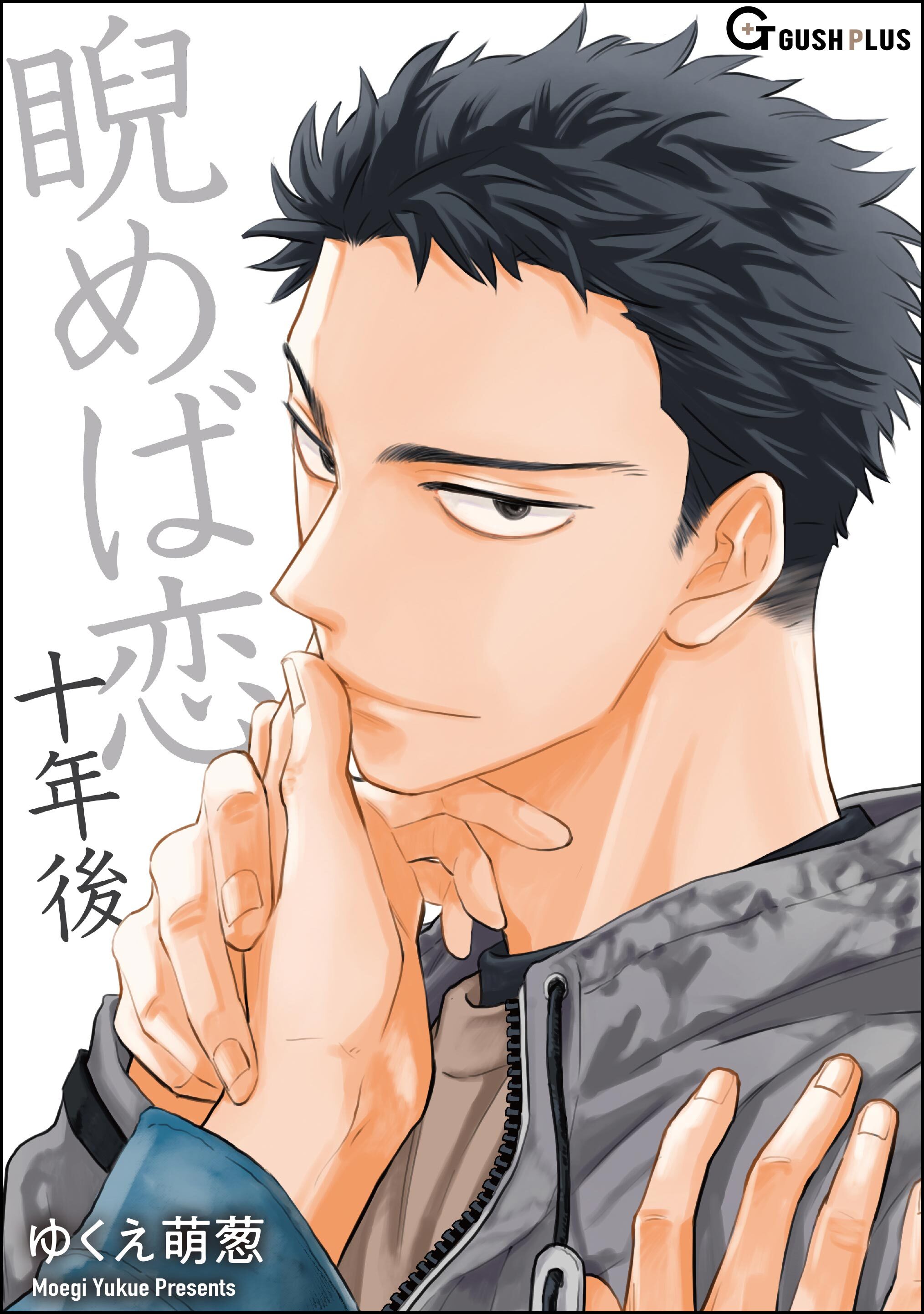 睨めば恋 十年後