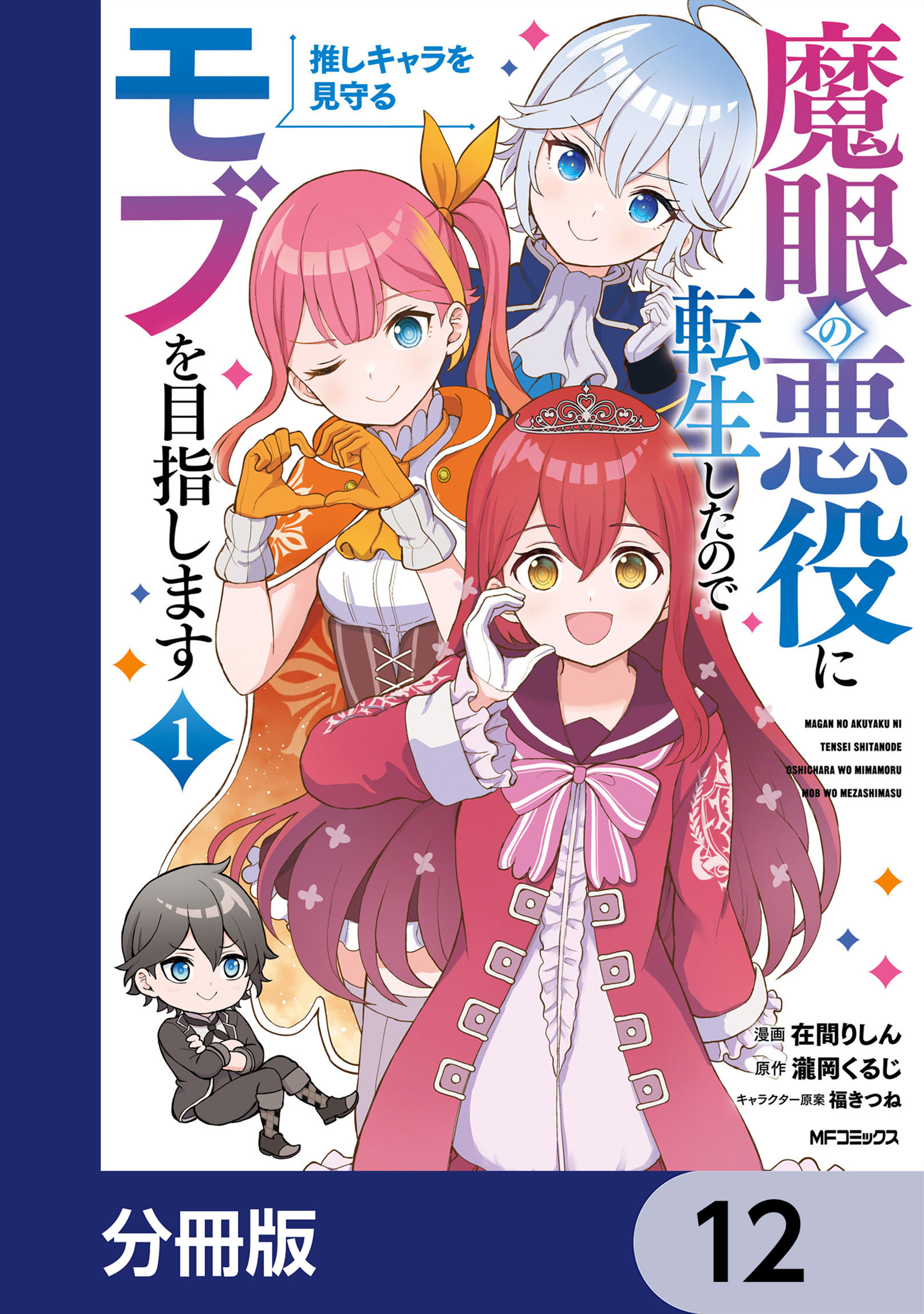 魔眼の悪役に転生したので推しキャラを見守るモブを目指します【分冊版】　12