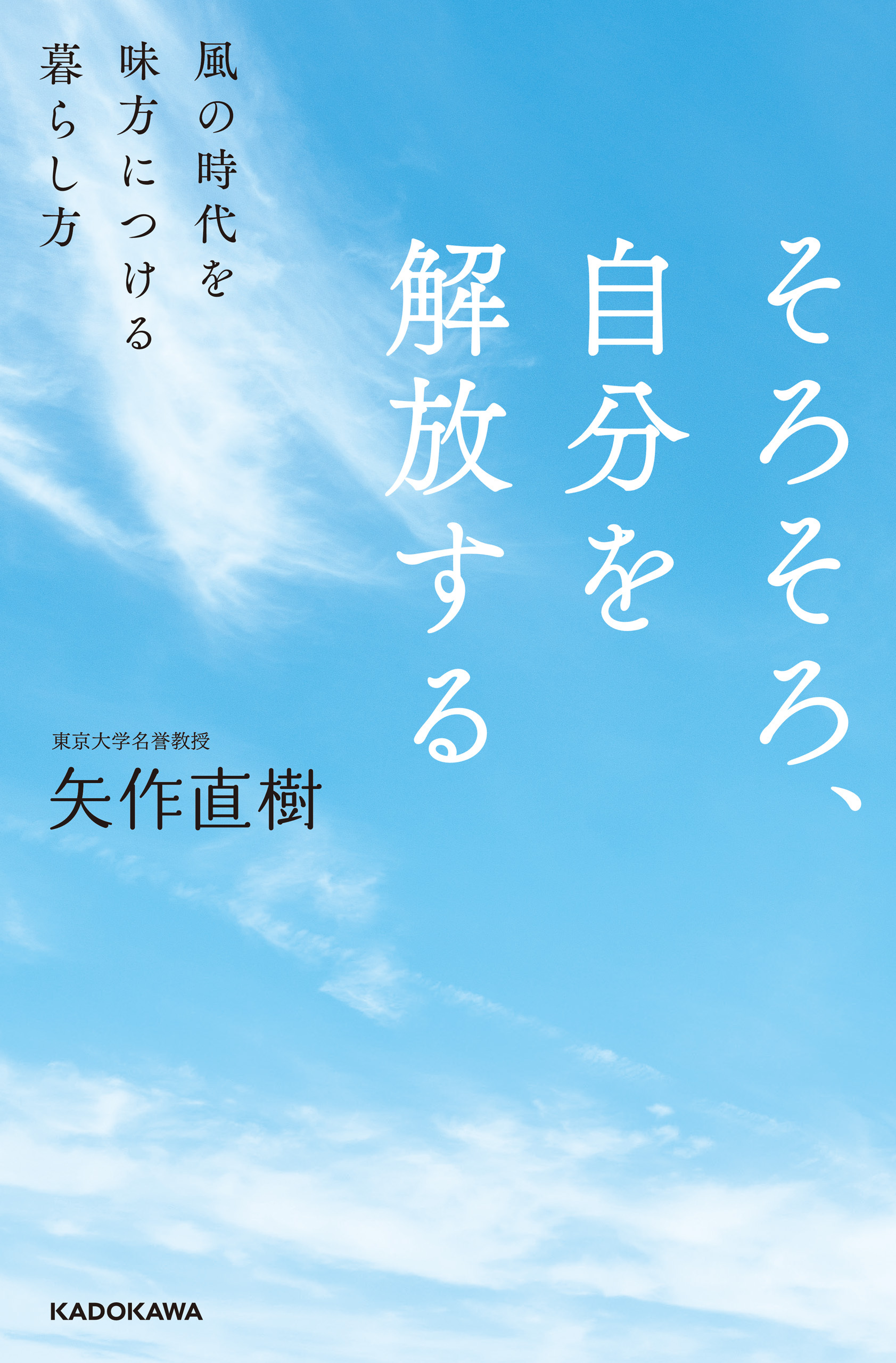 そろそろ、自分を解放する　風の時代を味方につける暮らし方