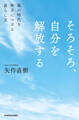 そろそろ、自分を解放する 風の時代を味方につける暮らし方