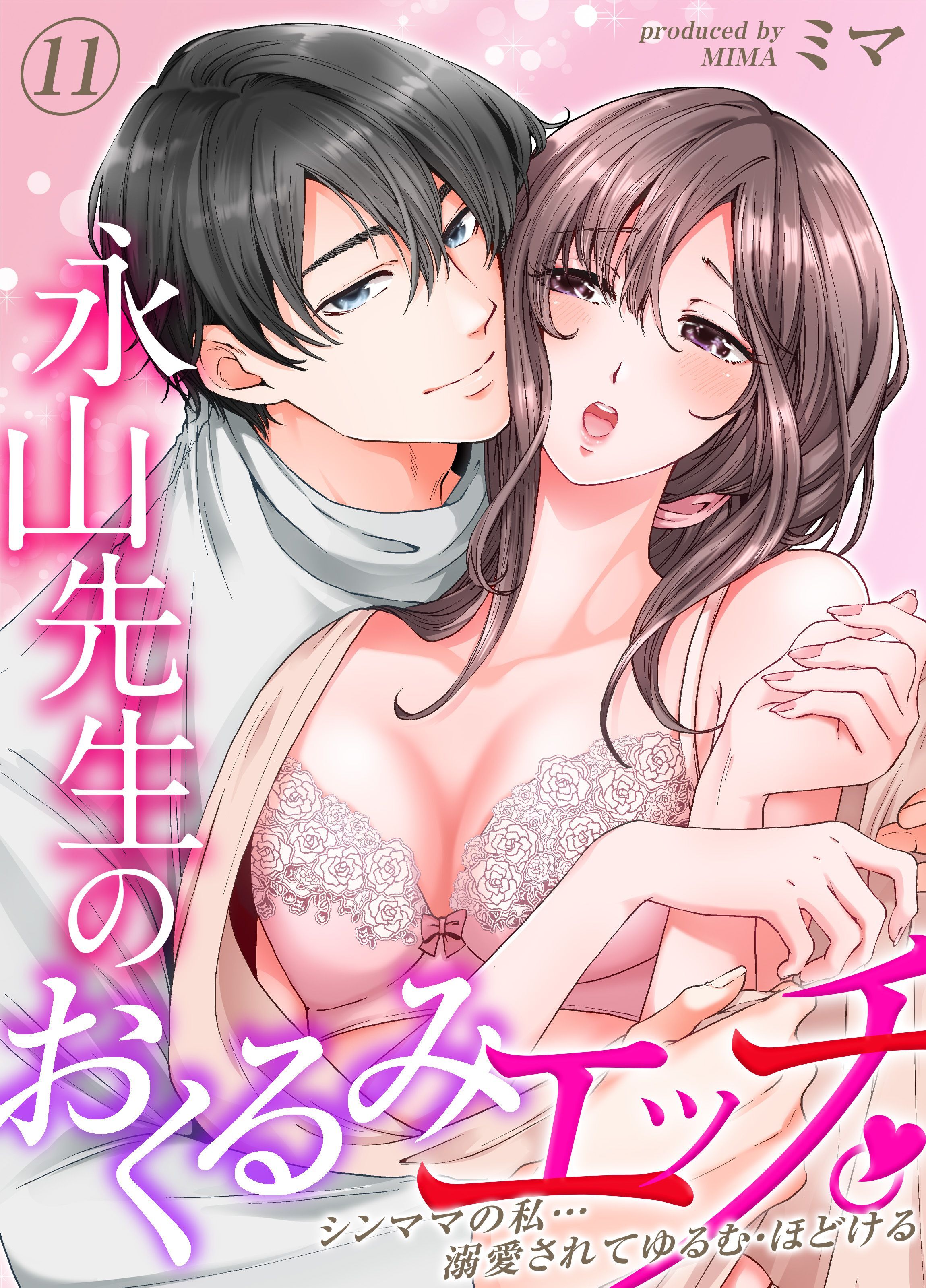 永山先生のおくるみエッチ。-シンママの私…溺愛されてゆるむ・ほどける-(11)