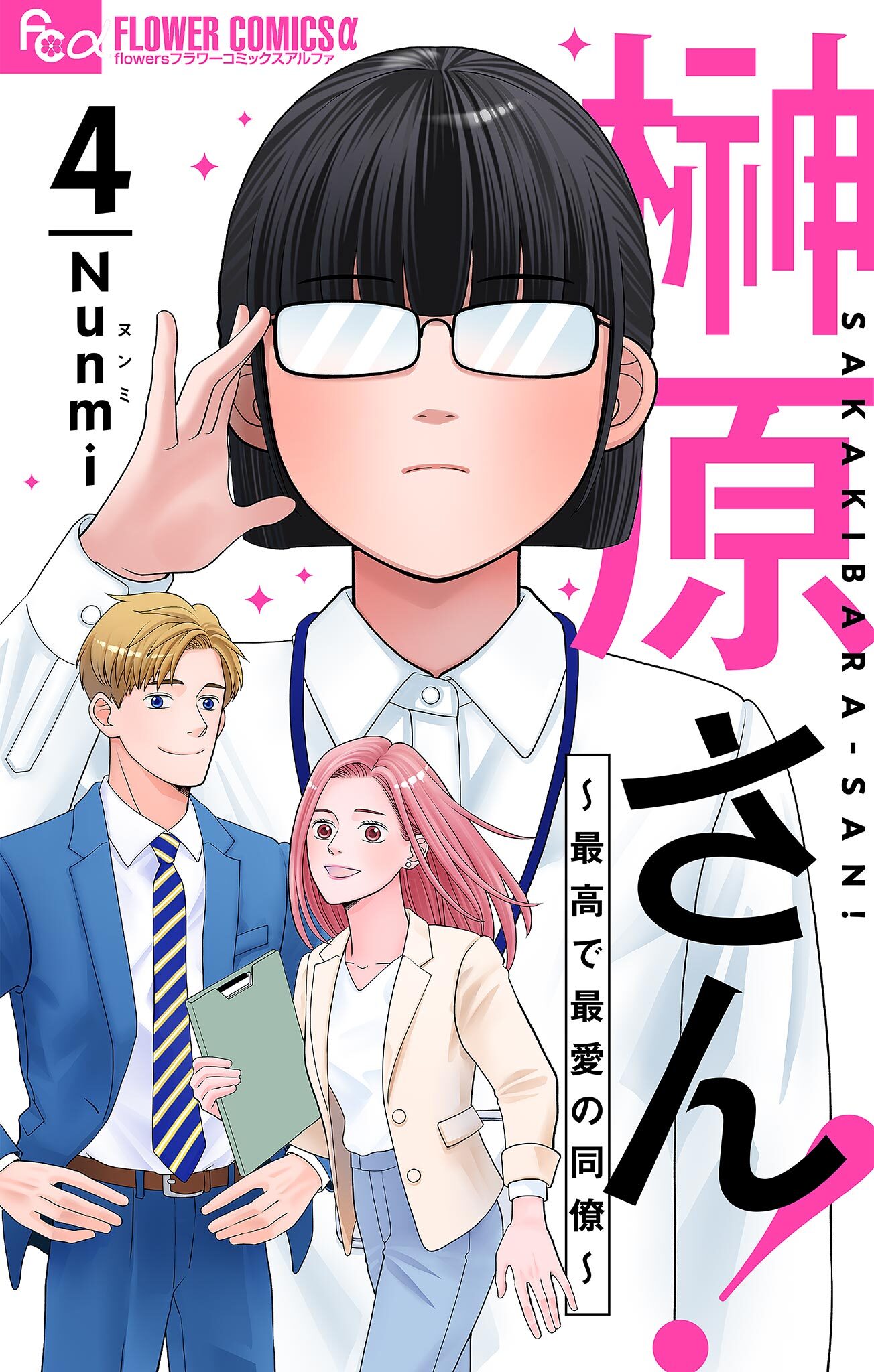 榊原さん！～最高で最愛の同僚～【単話】 4