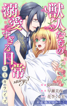 Love Jossie 獣人たちの溺愛すぎる日常 story03